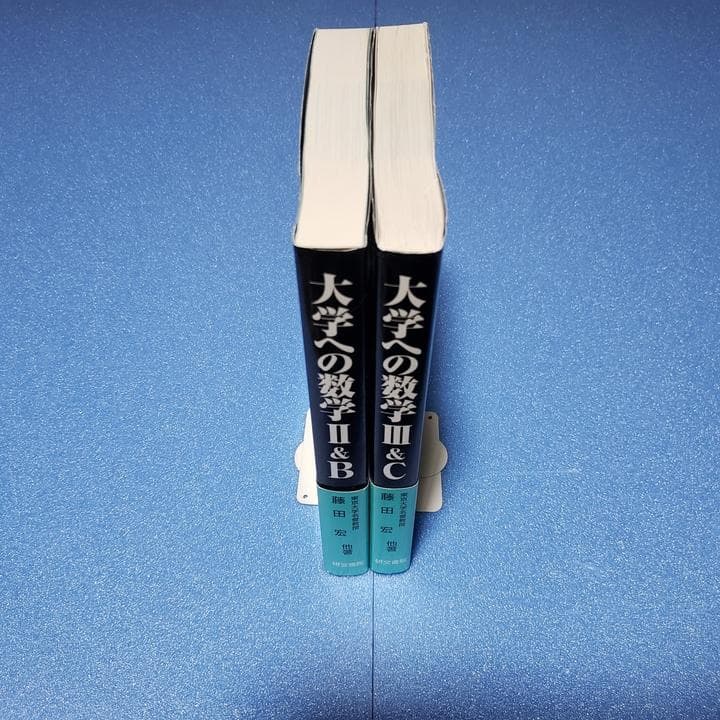 【黒大数2冊セット】 大学への数学 II B・ III C 研文書院
