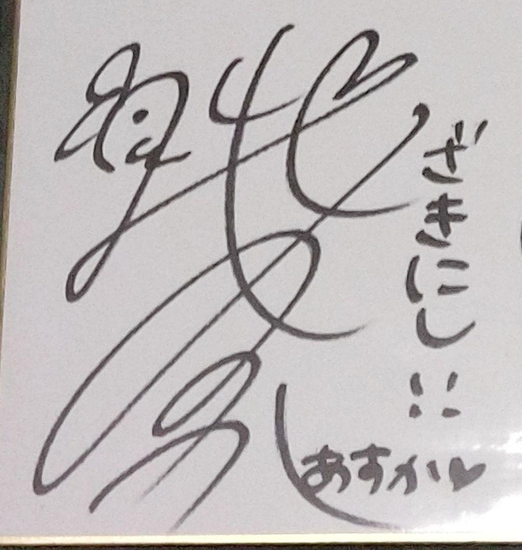 洲崎綾・西明日香・巽悠衣子・大橋彩香 直筆色紙 「洲崎西×あどりぶ合同イベント」