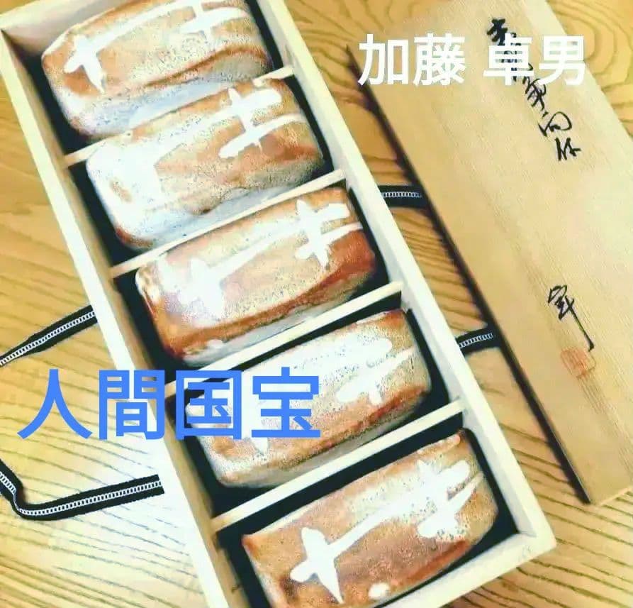 ☆ 加藤卓男 人間国宝 志野向付