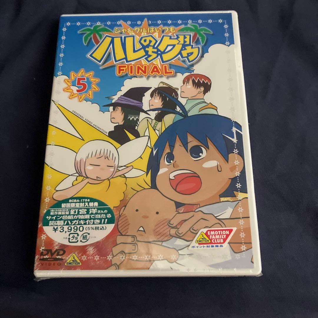 【完全未開封】アニメ「ジャングルはいつもハレのちグゥ FINAL」全巻 特典付き