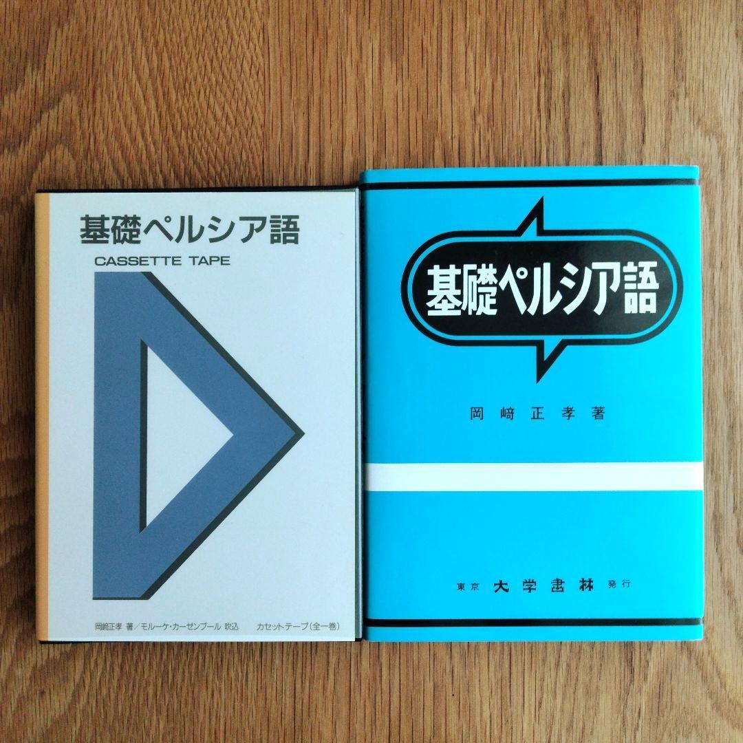 基礎ペルシア語 カセットテープ 大学書林