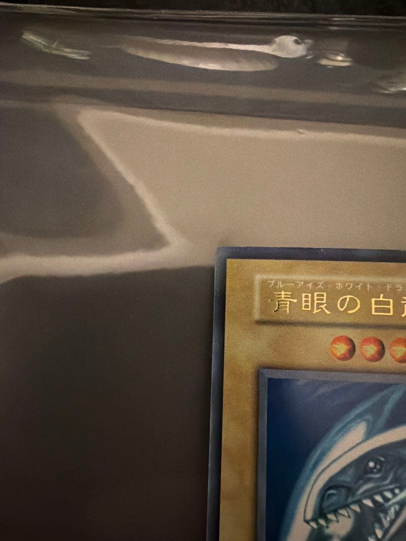 遊戯王　青眼の白龍　初期　ウルトラレア