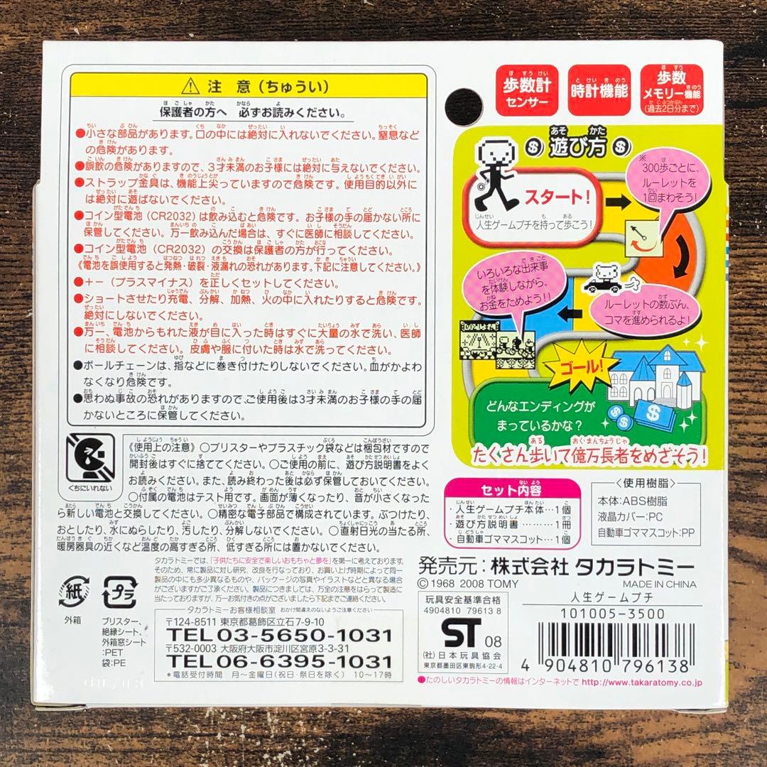未開封 タカラトミー 人生ゲーム プチ 歩数計付ゲーム