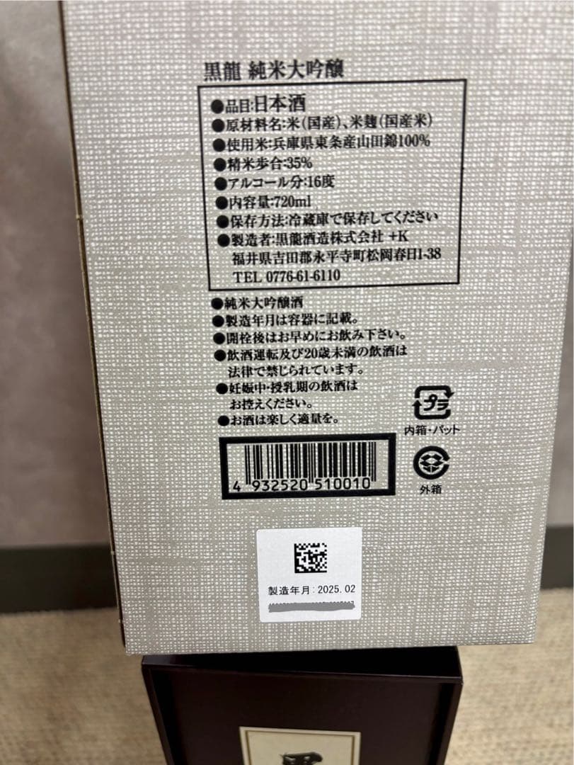 黒龍 純米大吟醸 木箱入り　石田屋