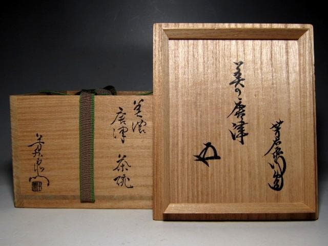 ＜土日限定価格＞加藤芳右衛門 美濃唐津茶碗 裏千家十五代 鵬雲斎花押　v74