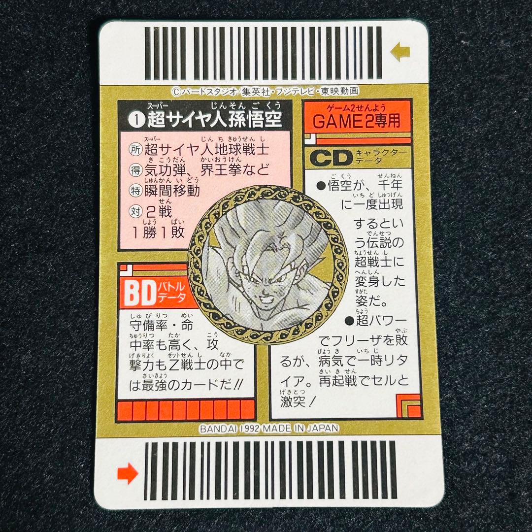 ドラゴンボール　カードダス 1 出現！伝説の超戦士！！