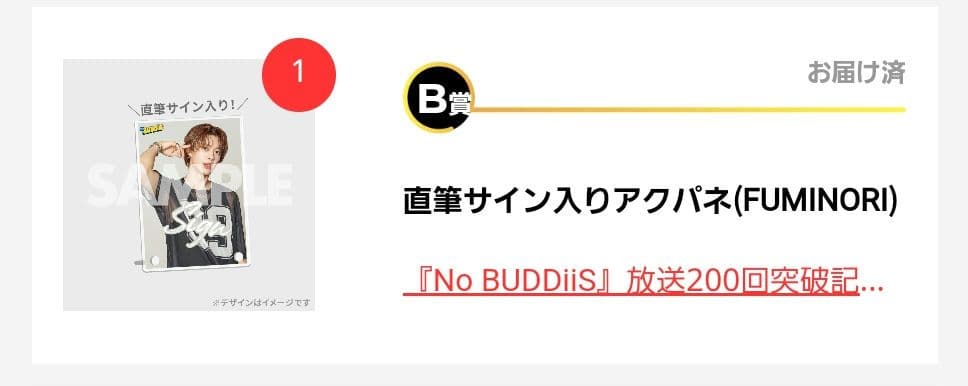 ラッフル　BUDDiiS FUMINORI B賞 アクリルパネル
