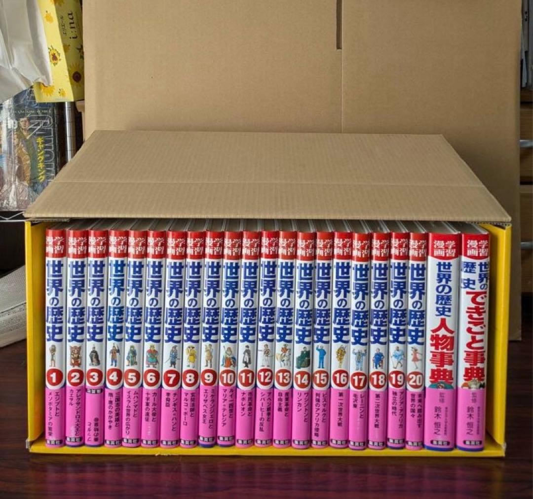良品　世界の歴史　集英社(全20巻+別巻2・全巻セット) 箱つき