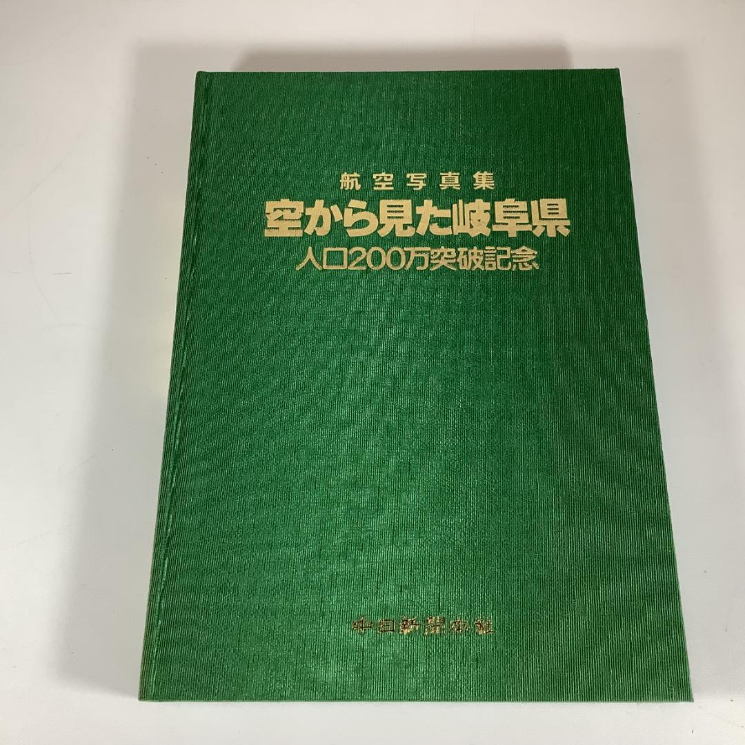 航空写真集 空から見た岐阜県 人口200万突破記念 大判写真集 中日新聞本社