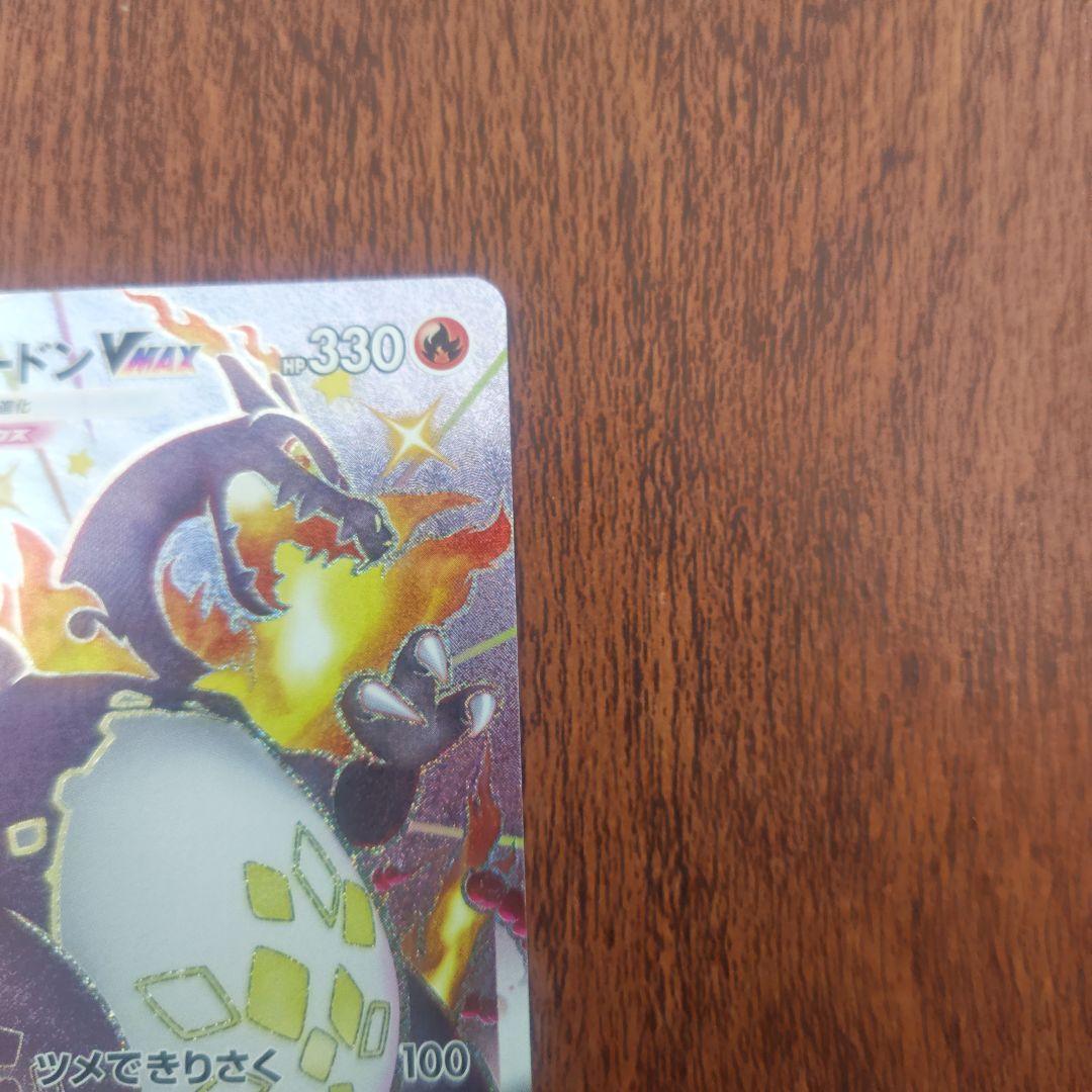 ポケモンカード　リザードンＶMAX　SSR　色違い