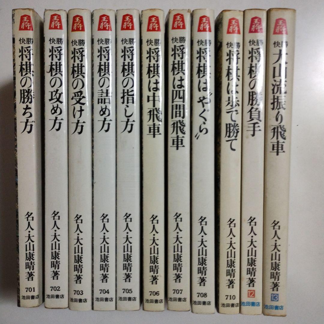 大山・快勝シリーズ　名人　大山康晴