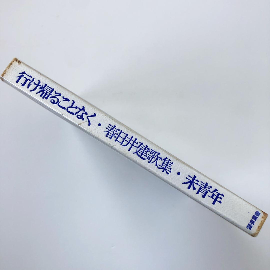 春日井建 行け帰ることなく・1956-1964・未青年〈深夜叢書〉