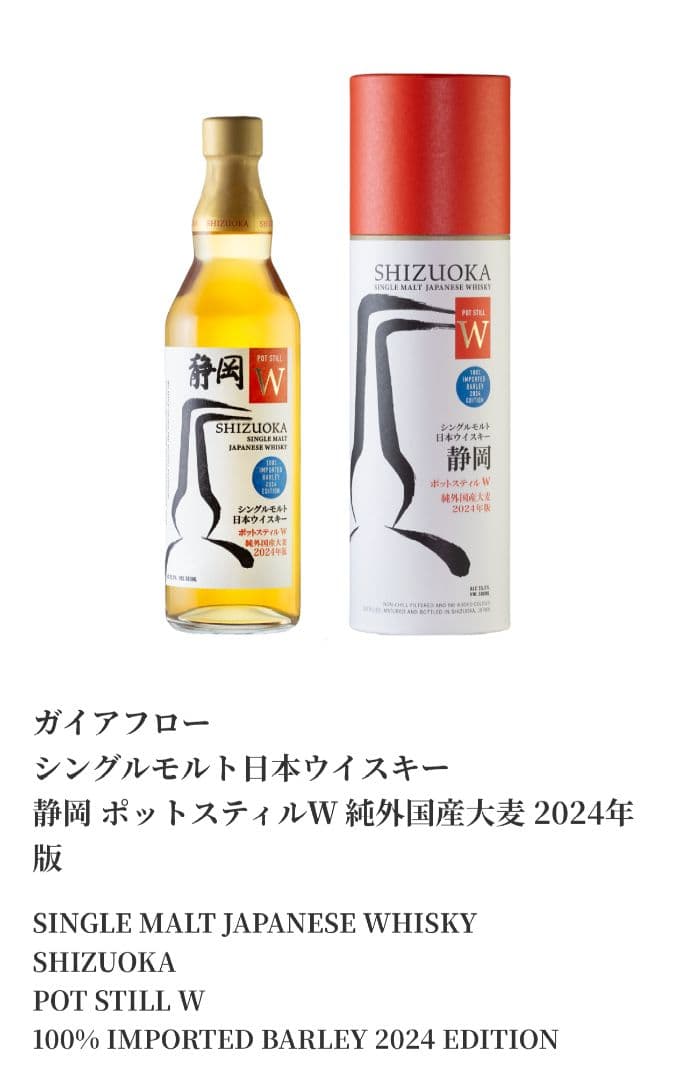 ガイアフロー【SHIZUOKA ポットスティル W】ウイスキー 静岡 新品 箱付