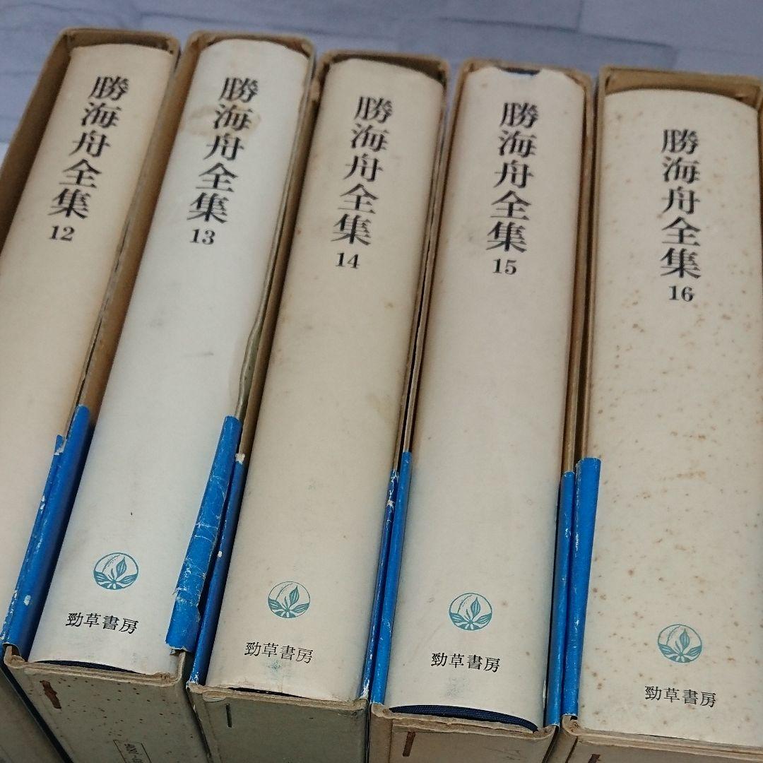 勝海舟全集