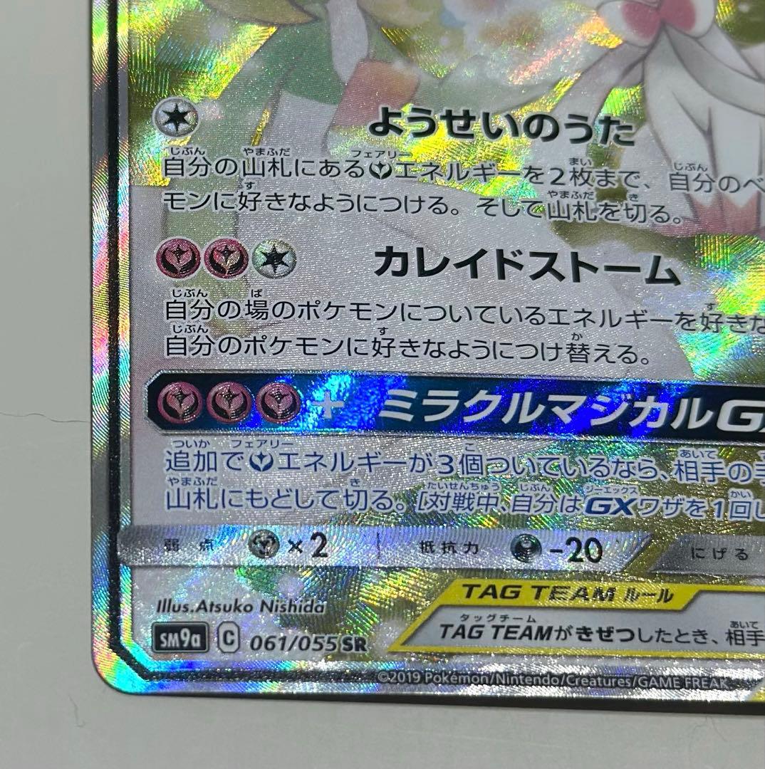【美品】サーナイト＆ニンフィア GX SM9a 061/055 SA
