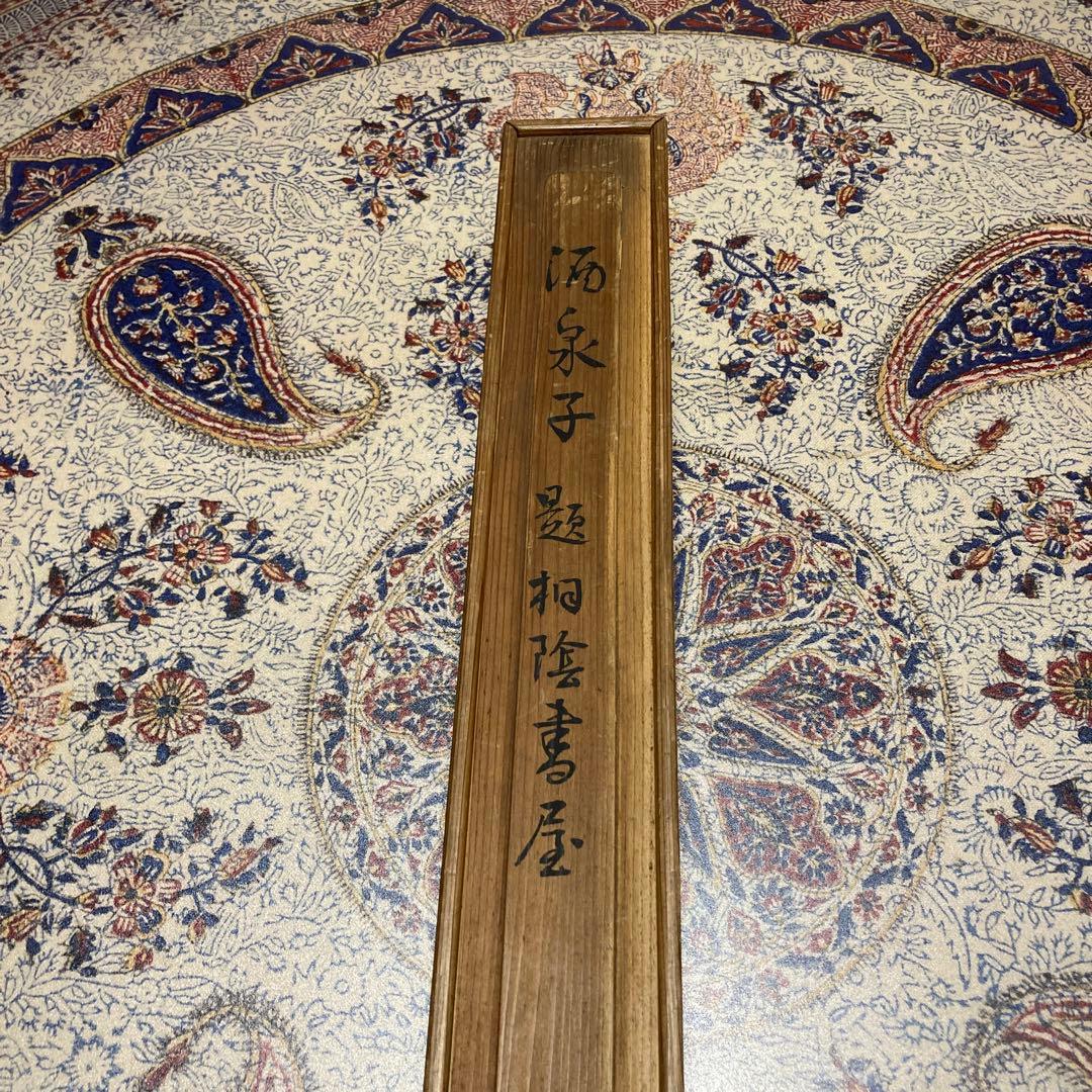 ②掛軸　掛け軸　酒泉子　貫名菘翁落款　【kurokunn】H