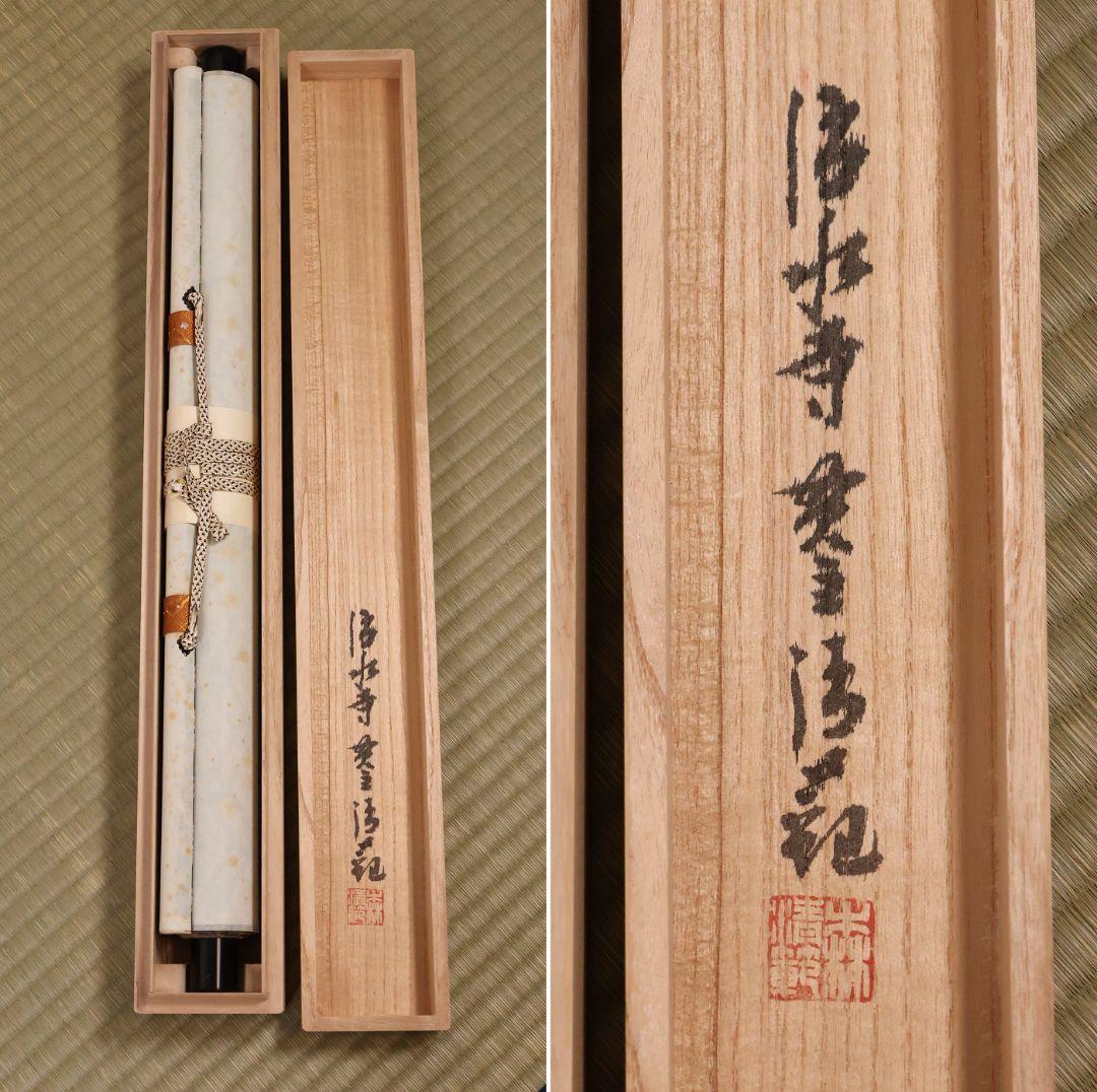 【真作】北法相宗大本山 清水寺 森清範 六字名号 南無阿弥陀佛 掛軸 CM409