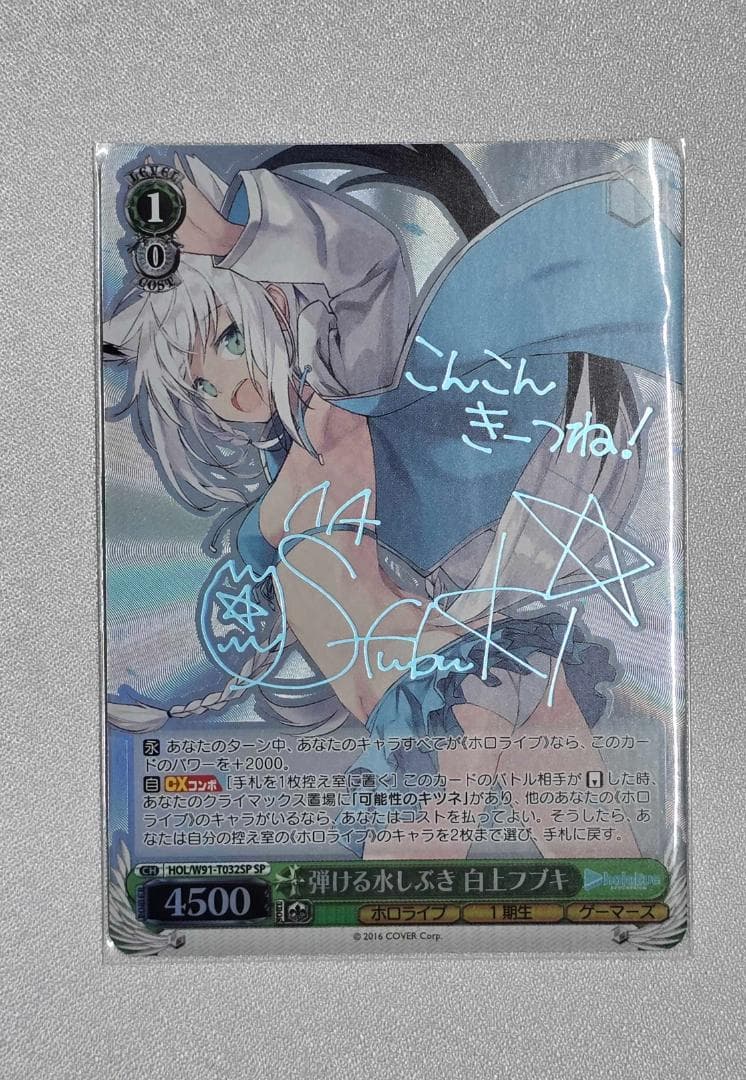 ヴァイスシュヴァルツ ホロライブ 弾ける水しぶき　白上フブキ　SP サイン