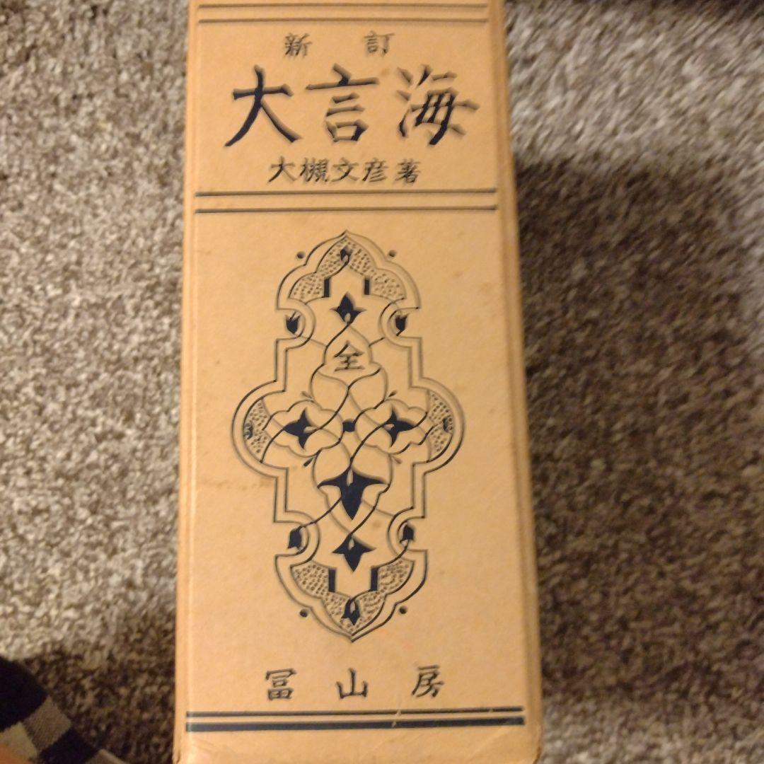 新訂 大言海 全巻 大槻文彦著 冨山房
