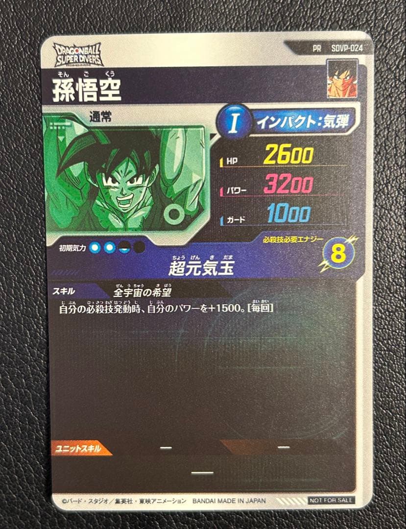 ❸ドラゴンボール スーパーダイバーズSDVP-024 孫悟空 ゲンキダマツリ