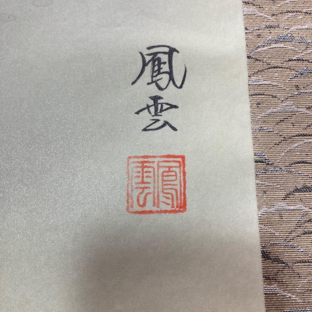 掛軸 鳳雲『福狸十徳図』絹本 肉筆 共箱付 良好品 掛け軸 No.2057
