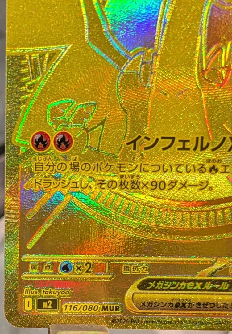 インフェルノＸ　メガリザードンX ex　MUR 116/080 ポケカ
