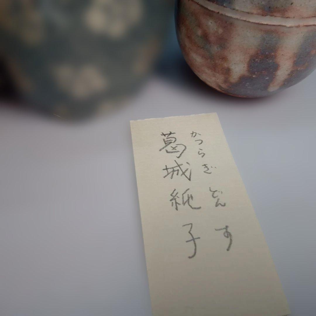 萩焼　茶入
