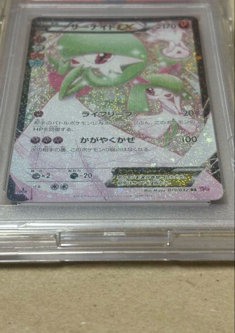 サーナイトEX RR ポケキュン PSA10