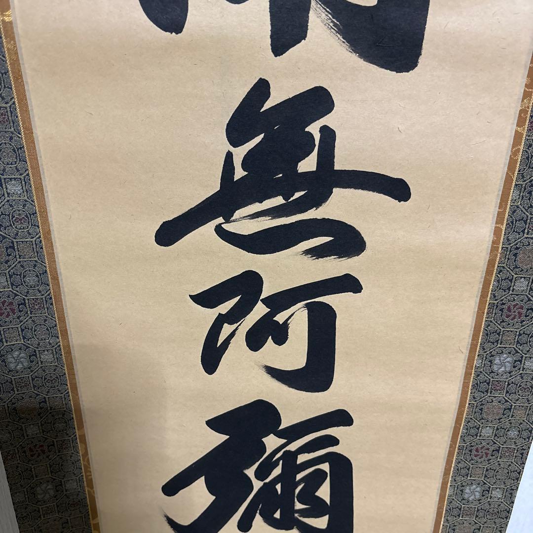 六字名号　南無阿弥陀佛　滴水　浄土真宗　掛け軸　仏具　　骨董品　仏壇　掛軸