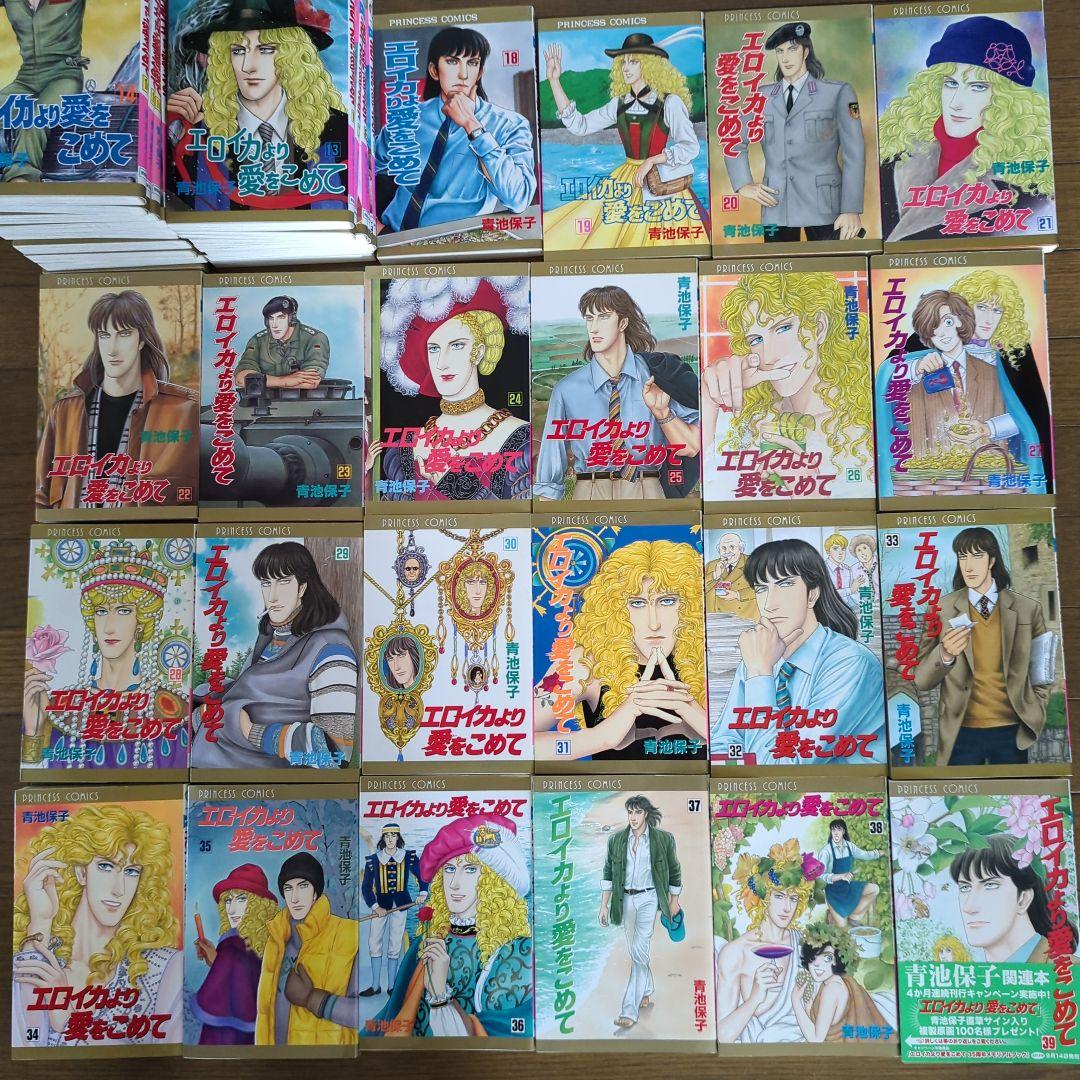 エロイカより愛をこめて　全巻1〜39　 青池保子