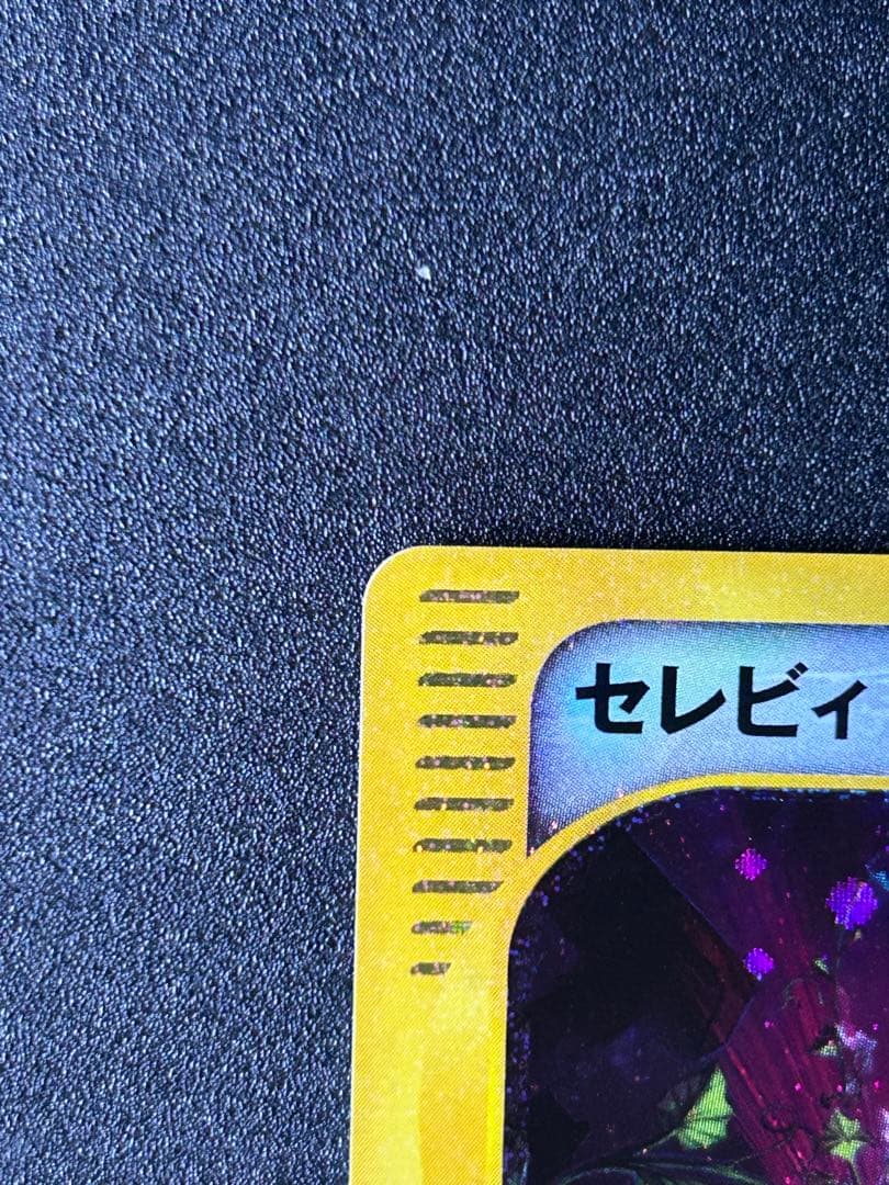 セレビィ クリスタルタイプ　ポケカ