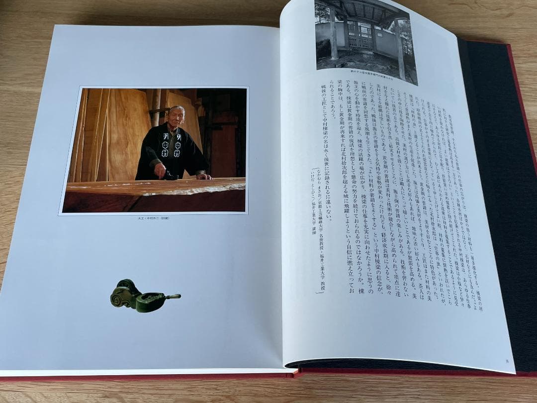 稀少本　新品　匠技　大工・中村外二の仕事
