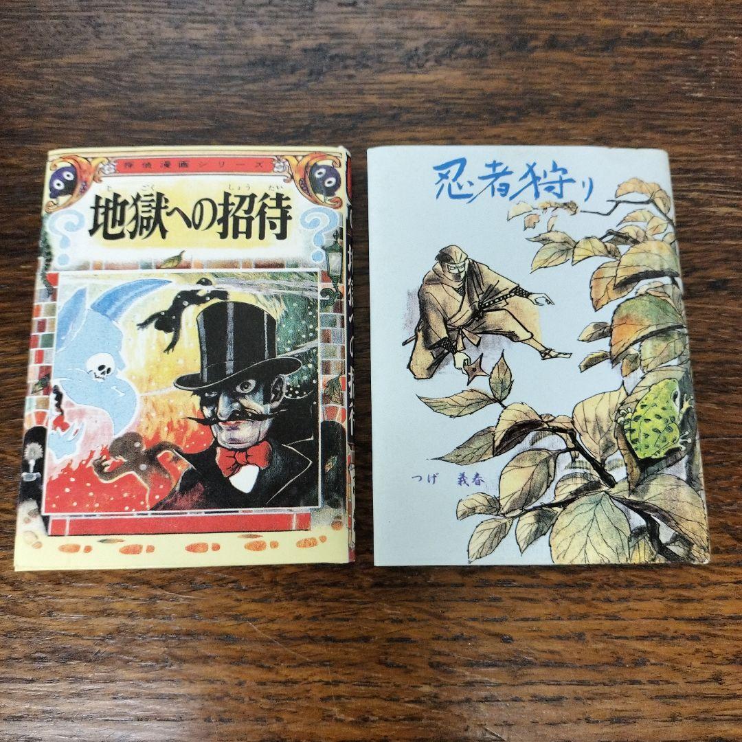 忍者狩り　地獄への招待　つげ義春　豆本　２冊