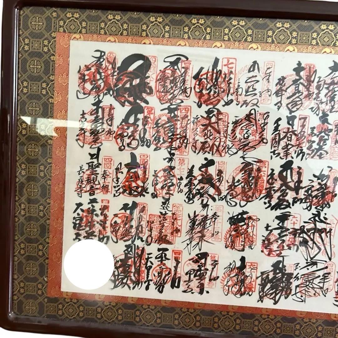 四国八十八ヶ所 納経軸 (掛軸) | 保管品 | 弘法大師空海