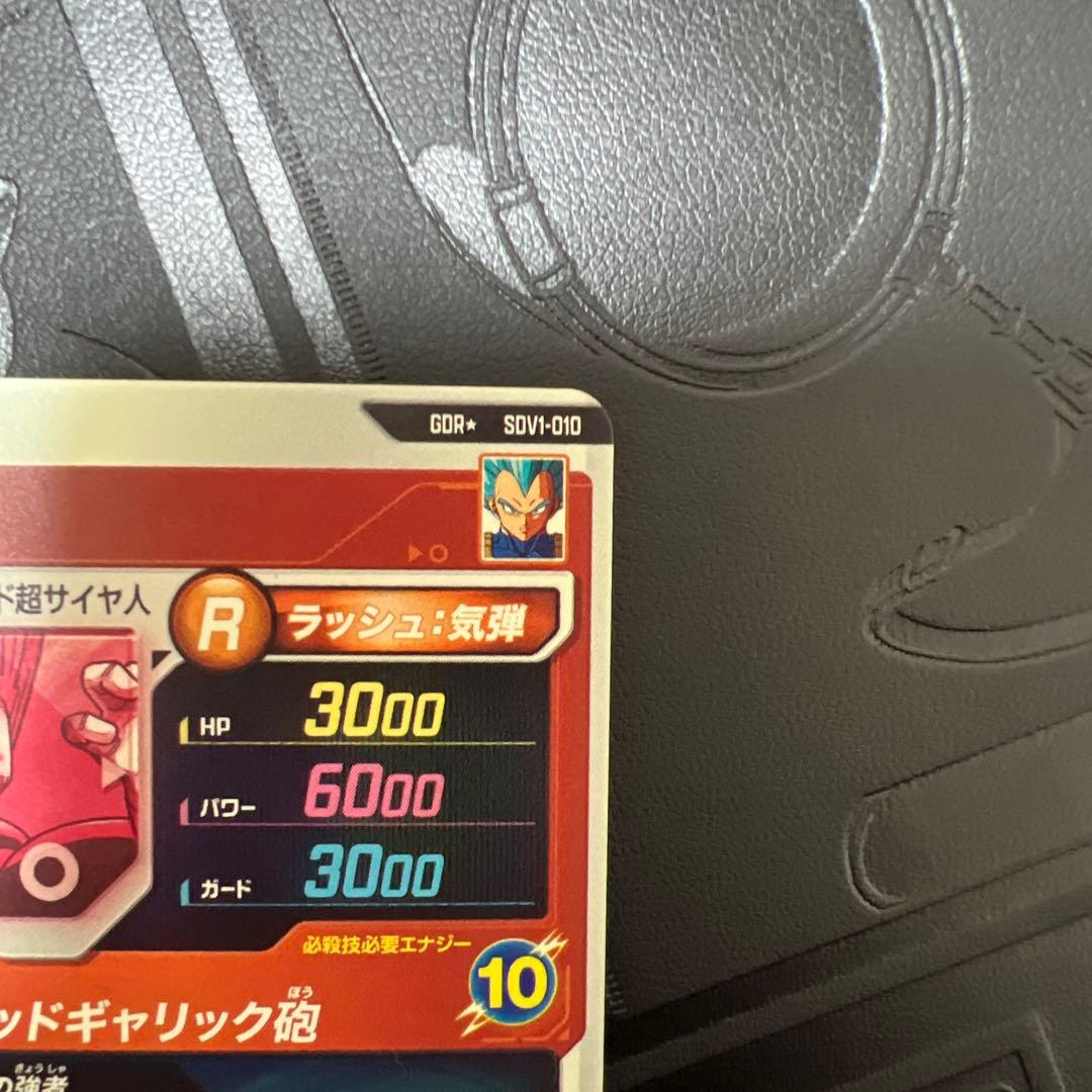 ドラゴンボールスーパーダイバーズ　sdv1-010