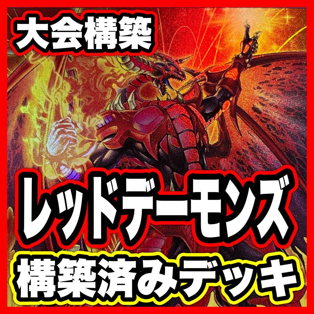 レッドデーモンズドラゴン デッキ 本格構築済みデッキ 遊戯王 紅蓮の王者