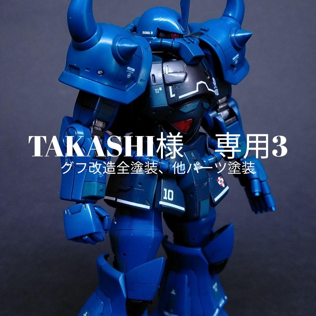 TAKASHI3　グフ