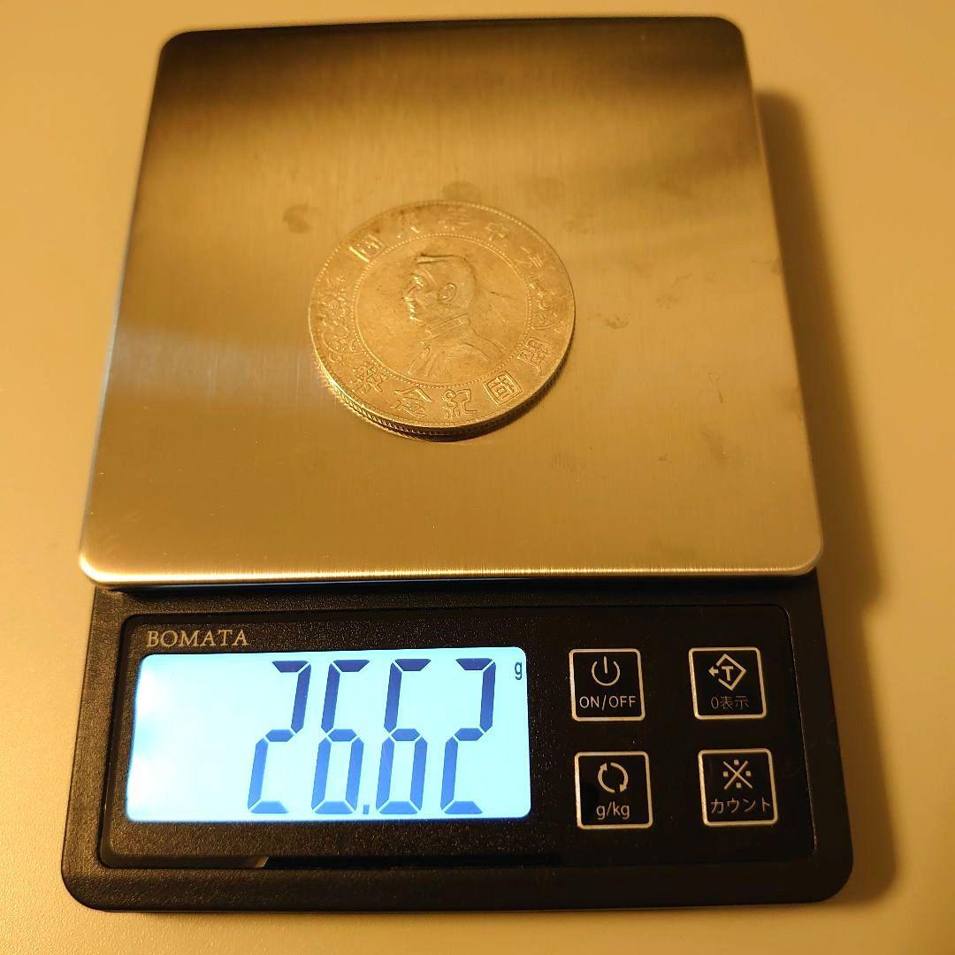 中華民国開国記念幣 孫文 壹圓銀貨 比重約10.2〜10.3 貨幣 大型銀貨