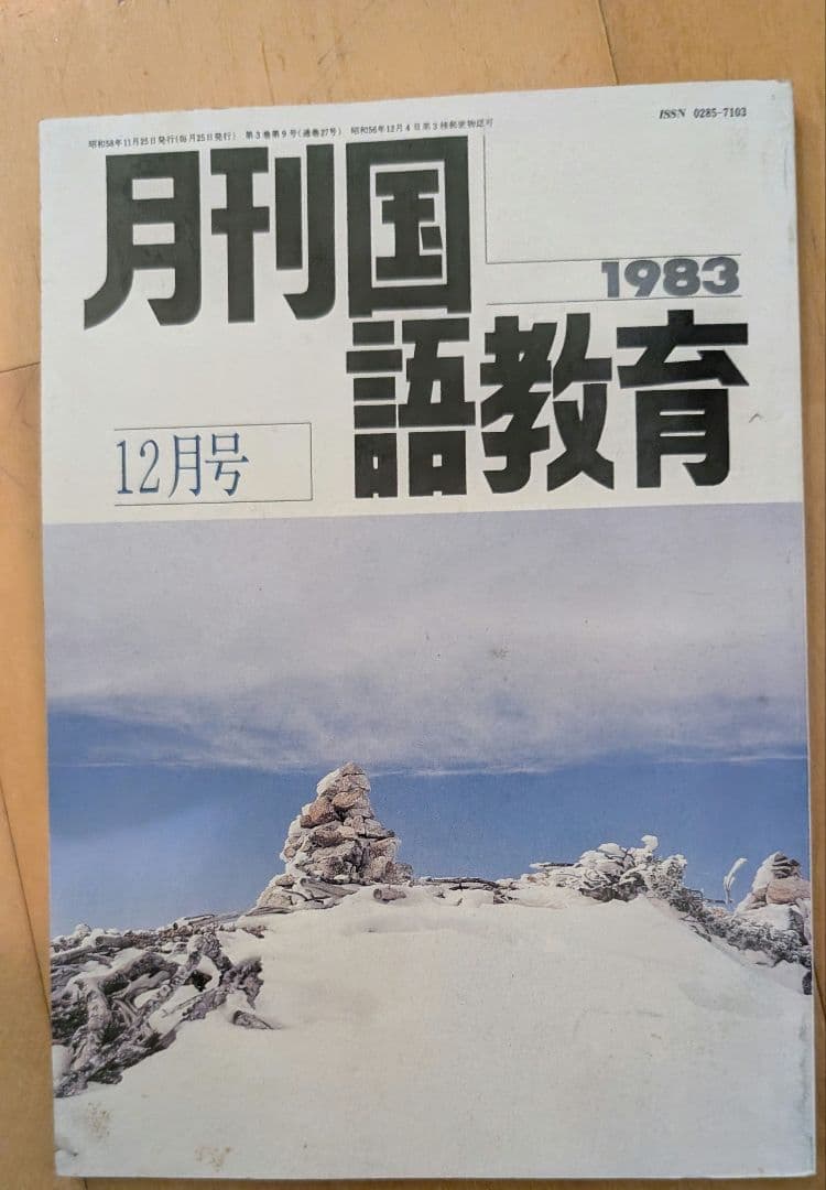 月刊国語教育 1983年 10月号 11月号 12月号 セット