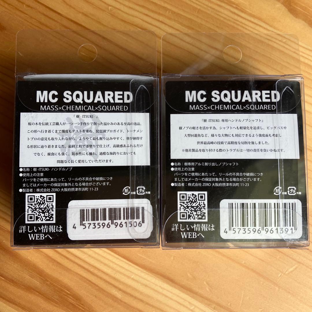 MC SQUARED 樹ハンドルノブ ・シャフト各1個セット
