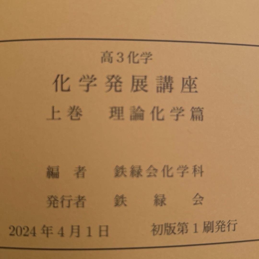 2024年度版 鉄緑会 高３化学 化学発展講座 上巻・下巻