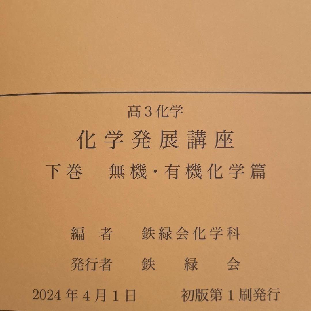 2024年度版 鉄緑会 高３化学 化学発展講座 上巻・下巻