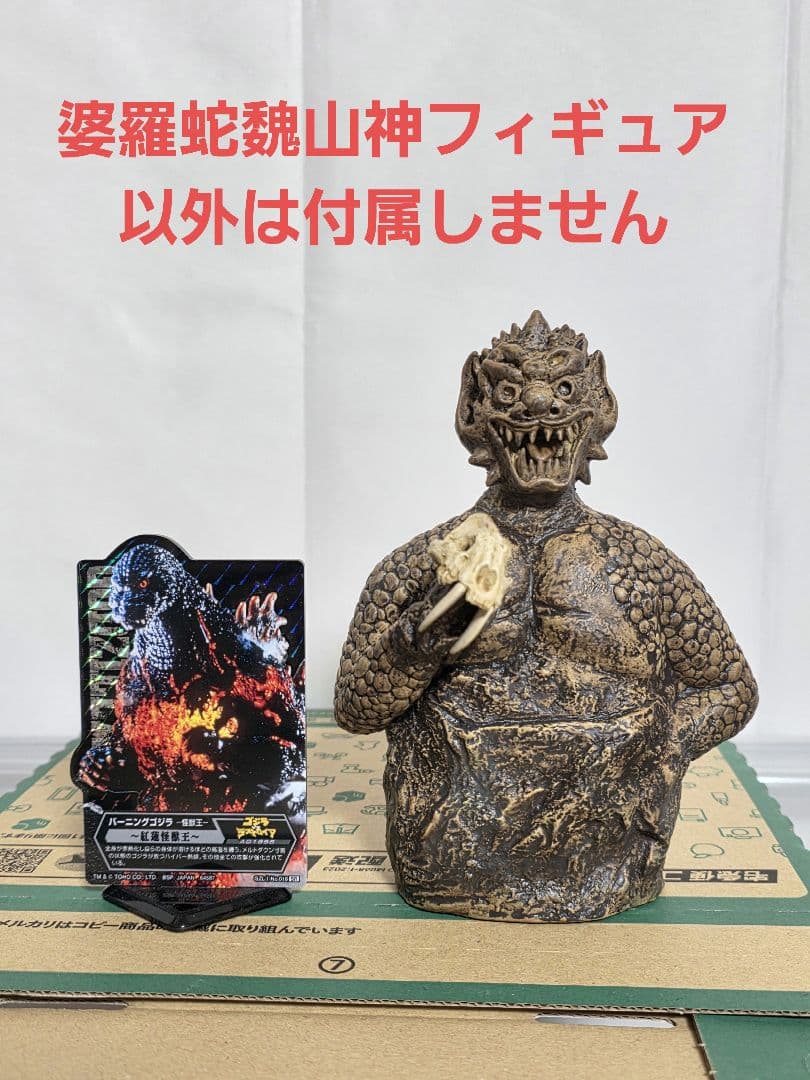東宝30cmシリーズ　婆羅蛇魏山神　少年リック　エクスプラス　ゴジラ　ソフビ