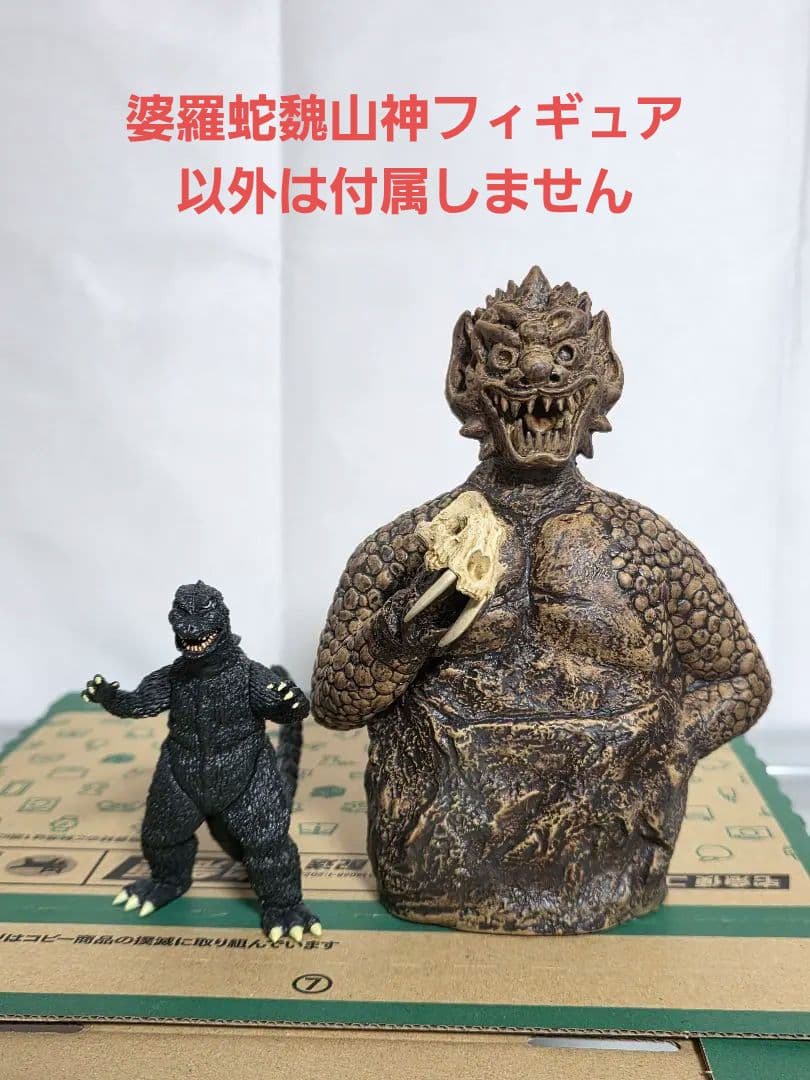 東宝30cmシリーズ　婆羅蛇魏山神　少年リック　エクスプラス　ゴジラ　ソフビ