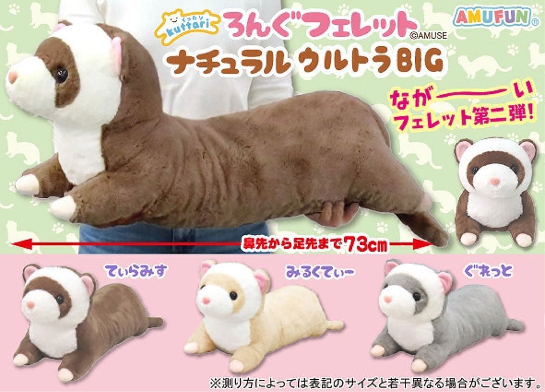 くったりろんぐフェレットナチュラル3体セット
