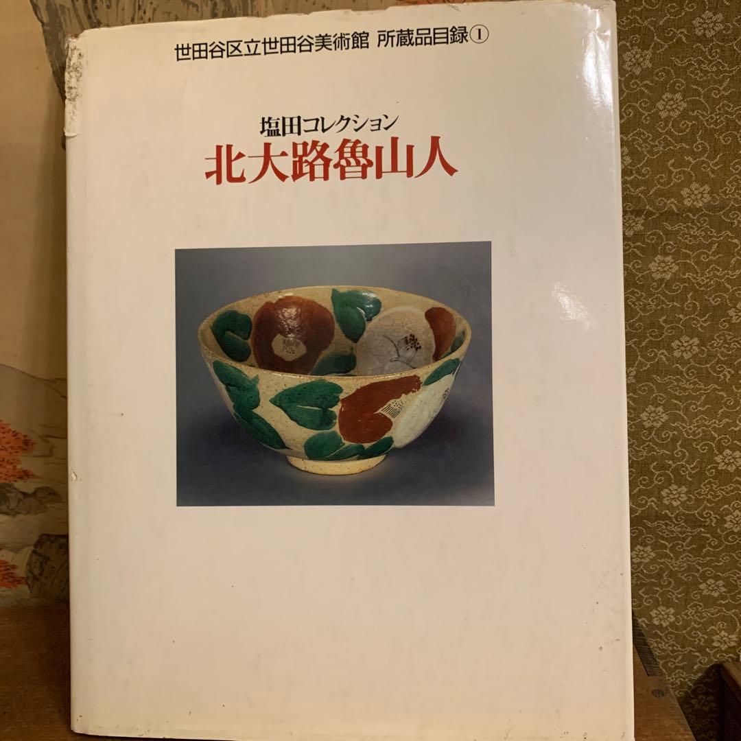 北大路魯山人★染付色絵魚藻文鮑形鉢 写★共箱★陶器★やきもの★皿★器 236