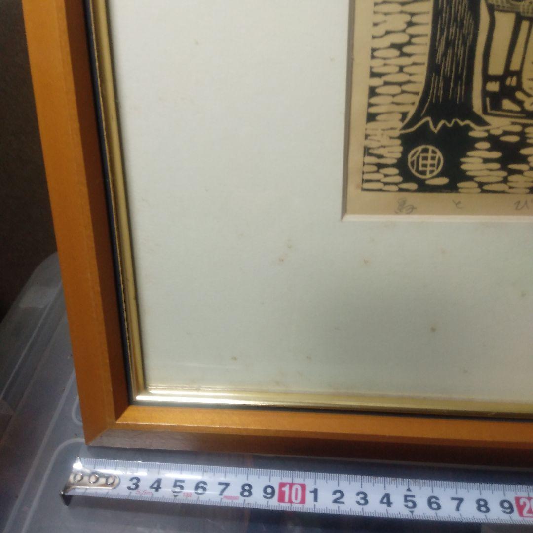 鈴木伸太郎木製版画馬とび