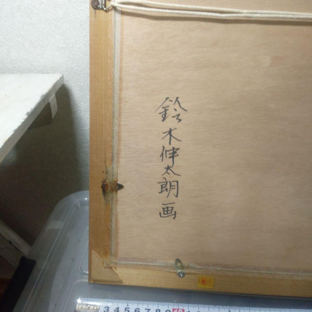 鈴木伸太郎木製版画馬とび