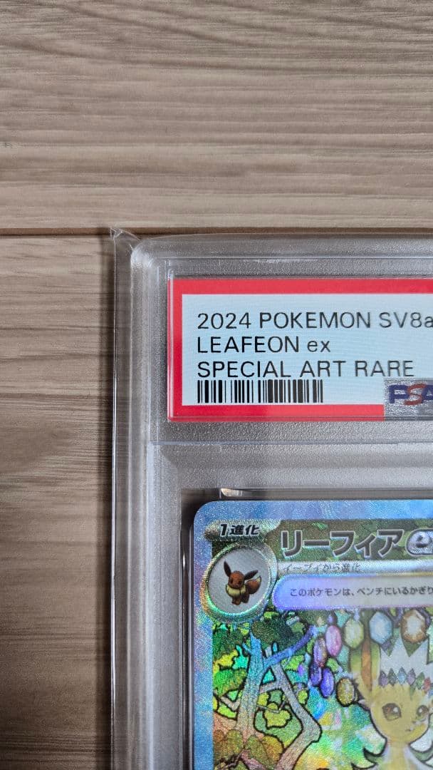 リーフィア PSA10 ex SAR