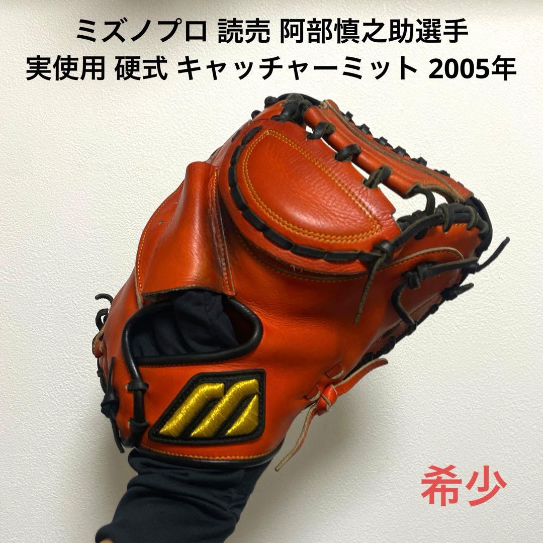 ミズノプロ 読売 阿部慎之助選手 実使用 硬式 キャッチャーミット 2005年